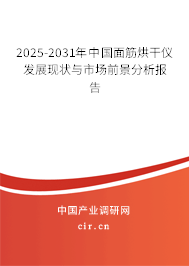 2025-2031年中國面筋烘干儀發(fā)展現(xiàn)狀與市場前景分析報(bào)告
