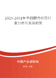 2024-2030年中國模內(nèi)標(biāo)簽行業(yè)分析與發(fā)展趨勢