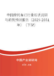 中國摩托車燈行業(yè)現(xiàn)狀調(diào)研與趨勢預測報告（2025-2031年）（下架）