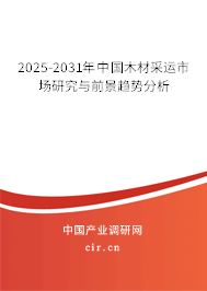 2025-2031年中國木材采運市場研究與前景趨勢分析