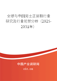 全球與中國男士正裝鞋行業(yè)研究及行業(yè)前景分析(2025-2031年) 全球與中國男士正裝鞋行業(yè)研究及行業(yè)前景分析(2025-2031年)