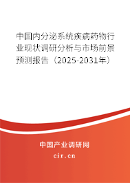 中國(guó)內(nèi)分泌系統(tǒng)疾病藥物行業(yè)現(xiàn)狀調(diào)研分析與市場(chǎng)前景預(yù)測(cè)報(bào)告（2025-2031年）
