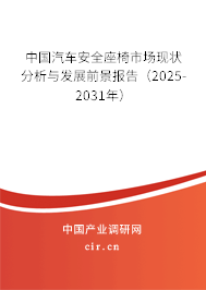 中國汽車安全座椅市場現狀分析與發(fā)展前景報告（2025-2031年）