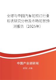 全球與中國(guó)汽車(chē)前照燈行業(yè)現(xiàn)狀研究分析及市場(chǎng)前景預(yù)測(cè)報(bào)告（2025年）