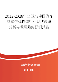 2022-2028年全球與中國(guó)汽車熱塑性彈性體行業(yè)現(xiàn)狀調(diào)研分析與發(fā)展趨勢(shì)預(yù)測(cè)報(bào)告