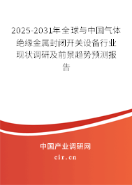 2025-2031年全球與中國氣體絕緣金屬封閉開關(guān)設(shè)備行業(yè)現(xiàn)狀調(diào)研及前景趨勢預(yù)測報(bào)告