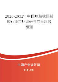 2025-2031年中國瓊脂糖預(yù)制膠行業(yè)市場(chǎng)調(diào)研與前景趨勢(shì)預(yù)測(cè)