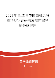 2025年全球與中國(guó)曲軸連桿市場(chǎng)現(xiàn)狀調(diào)研與發(fā)展前景預(yù)測(cè)分析報(bào)告