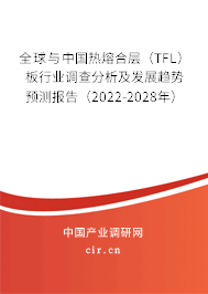 全球與中國熱熔合層（TFL）板行業(yè)調(diào)查分析及發(fā)展趨勢預測報告（2022-2028年）