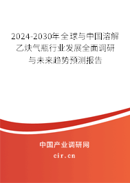 2024-2030年全球與中國(guó)溶解乙炔氣瓶行業(yè)發(fā)展全面調(diào)研與未來(lái)趨勢(shì)預(yù)測(cè)報(bào)告
