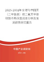 2025-2031年全球與中國(guó)三（二甲氨基）锍二氟三甲基硅酸市場(chǎng)深度調(diào)查分析及發(fā)展趨勢(shì)研究報(bào)告