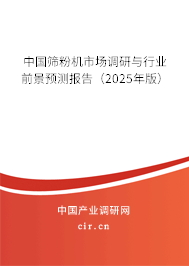 中國篩粉機(jī)市場調(diào)研與行業(yè)前景預(yù)測報告（2025年版）