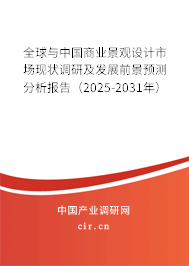 全球與中國商業(yè)景觀設計市場現(xiàn)狀調研及發(fā)展前景預測分析報告（2025-2031年）