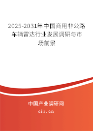 2025-2031年中國商用非公路車輛雷達(dá)行業(yè)發(fā)展調(diào)研與市場前景