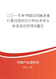 二〇一三年中國深圳旅游業(yè)行業(yè)深度研究分析及未來五年發(fā)展前景預(yù)測報告