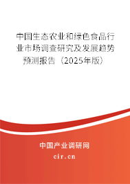 中國(guó)生態(tài)農(nóng)業(yè)和綠色食品行業(yè)市場(chǎng)調(diào)查研究及發(fā)展趨勢(shì)預(yù)測(cè)報(bào)告（2025年版）