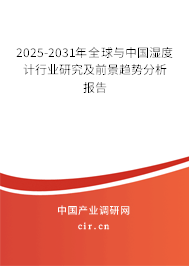 2025-2031年全球與中國濕度計(jì)行業(yè)研究及前景趨勢(shì)分析報(bào)告