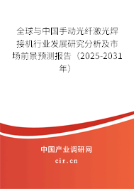 全球與中國手動(dòng)光纖激光焊接機(jī)行業(yè)發(fā)展研究分析及市場(chǎng)前景預(yù)測(cè)報(bào)告（2025-2031年）