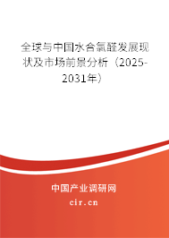 全球與中國水合氯醛發(fā)展現(xiàn)狀及市場前景分析（2025-2031年）