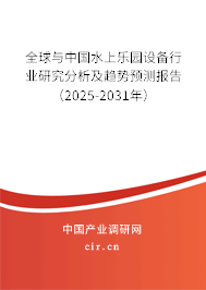 全球與中國水上樂園設(shè)備行業(yè)研究分析及趨勢預(yù)測報告（2024-2030年）