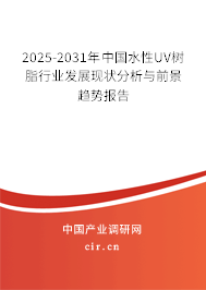 2025-2031年中國水性UV樹脂行業(yè)發(fā)展現(xiàn)狀分析與前景趨勢報告