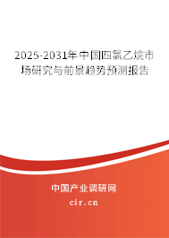 2025-2031年中國四氯乙烷市場研究與前景趨勢預(yù)測報告