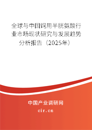 全球與中國飼用半胱氨酸行業(yè)市場現(xiàn)狀研究與發(fā)展趨勢分析報(bào)告（2025年）