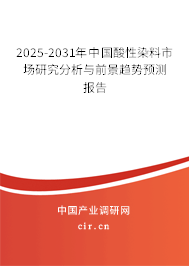 2025-2031年中國(guó)酸性染料市場(chǎng)研究分析與前景趨勢(shì)預(yù)測(cè)報(bào)告