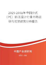 2025-2031年中國臺(tái)式（PC）肺活量計(jì)行業(yè)市場調(diào)研與前景趨勢分析報(bào)告