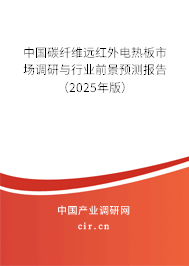 中國碳纖維遠(yuǎn)紅外電熱板市場調(diào)研與行業(yè)前景預(yù)測報(bào)告（2025年版）