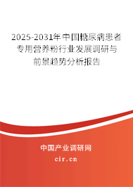 2025-2031年中國糖尿病患者專用營養(yǎng)粉行業(yè)發(fā)展調(diào)研與前景趨勢分析報(bào)告