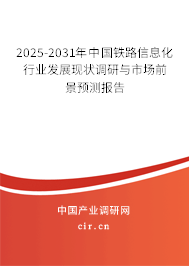 2025-2031年中國鐵路信息化行業(yè)發(fā)展現(xiàn)狀調(diào)研與市場前景預(yù)測報(bào)告