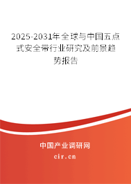 2025-2031年全球與中國五點式安全帶行業(yè)研究及前景趨勢報告