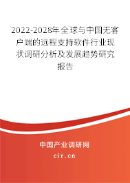 2022-2028年全球與中國無客戶端的遠程支持軟件行業(yè)現(xiàn)狀調(diào)研分析及發(fā)展趨勢研究報告