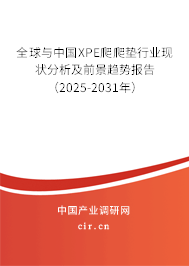 全球與中國(guó)XPE爬爬墊行業(yè)現(xiàn)狀分析及前景趨勢(shì)報(bào)告（2025-2031年）