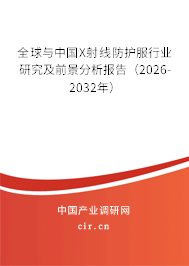 全球與中國X射線防護服行業(yè)研究及前景分析報告（2026-2032年）