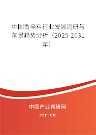 中國(guó)香辛料行業(yè)發(fā)展調(diào)研與前景趨勢(shì)分析（2025-2031年）