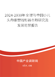 2024-2030年全球與中國小兒頭顱重塑矯形器市場研究及發(fā)展前景報告