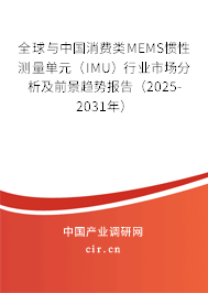 全球與中國消費類MEMS慣性測量單元(IMU)行業(yè)市場分析及前景趨勢報告(2025-2031年) 全球與中國消費類MEMS慣性測量單元(IMU)行業(yè)市場分析及前景趨勢報告(2025-2031年)