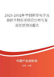 2025-2031年中國(guó)新型電子元器件市場(chǎng)現(xiàn)狀研究分析與發(fā)展前景預(yù)測(cè)報(bào)告
