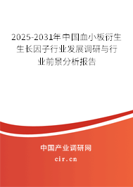 2025-2031年中國血小板衍生生長因子行業(yè)發(fā)展調(diào)研與行業(yè)前景分析報(bào)告