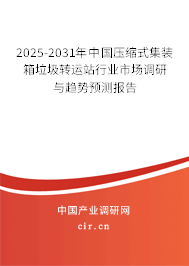 2025-2031年中國(guó)壓縮式集裝箱垃圾轉(zhuǎn)運(yùn)站行業(yè)市場(chǎng)調(diào)研與趨勢(shì)預(yù)測(cè)報(bào)告 2025-2031年中國(guó)壓縮式集裝箱垃圾轉(zhuǎn)運(yùn)站行業(yè)市場(chǎng)調(diào)研與趨勢(shì)預(yù)測(cè)報(bào)告