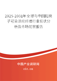 2025-2031年全球與中國陽離子可染滌綸纖維行業(yè)現(xiàn)狀分析及市場前景報告