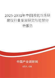 2025-2031年中國液氮冷凍研磨儀行業(yè)發(fā)展研究與前景分析報(bào)告