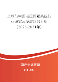 全球與中國液壓伺服系統(tǒng)行業(yè)研究及發(fā)展趨勢(shì)分析（2025-2031年）