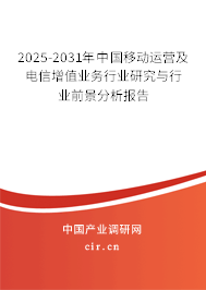 2025-2031年中國(guó)移動(dòng)運(yùn)營(yíng)及電信增值業(yè)務(wù)行業(yè)研究與行業(yè)前景分析報(bào)告