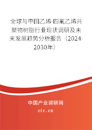全球與中國(guó)乙烯-四氟乙烯共聚物樹脂行業(yè)現(xiàn)狀調(diào)研及未來(lái)發(fā)展趨勢(shì)分析報(bào)告（2024-2030年）