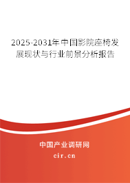 2025-2031年中國影院座椅發(fā)展現(xiàn)狀與行業(yè)前景分析報告