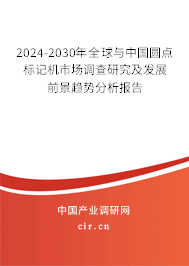 2024-2030年全球與中國圓點(diǎn)標(biāo)記機(jī)市場調(diào)查研究及發(fā)展前景趨勢分析報告 2024-2030年全球與中國圓點(diǎn)標(biāo)記機(jī)市場調(diào)查研究及發(fā)展前景趨勢分析報告
