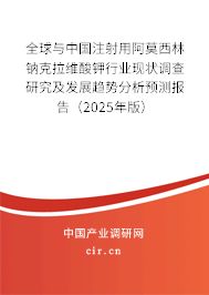 全球與中國注射用阿莫西林鈉克拉維酸鉀行業(yè)現(xiàn)狀調(diào)查研究及發(fā)展趨勢分析預(yù)測報(bào)告（2025年版）